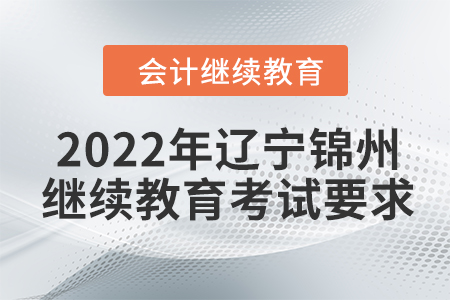 2022年遼寧錦州會(huì)計(jì)繼續(xù)教育考試要求