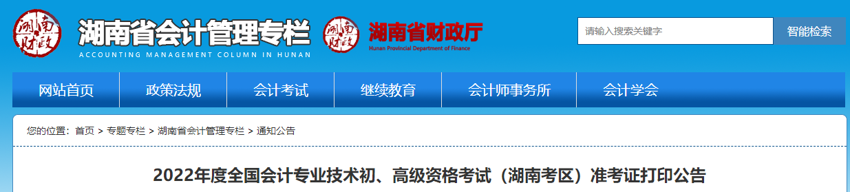 湖南省張家界2022年初級會計師考試準(zhǔn)考證打印時間7月22日起