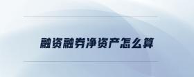 融資融券凈資產(chǎn)怎么算