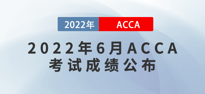 考生注意！2022年6月ACCA考試成績(jī)7月18日公布！