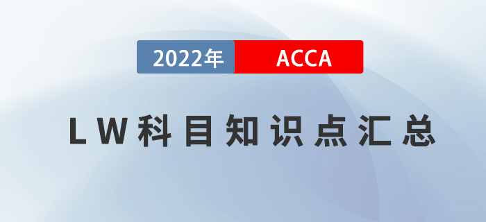 2022年ACCA考試LW知識(shí)點(diǎn)匯總！考生收藏！