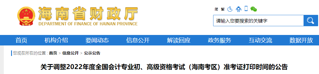 海南2022年初級會計師考試準考證打印時間調整為7月25日起