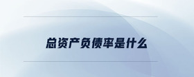 總資產(chǎn)負(fù)債率是什么