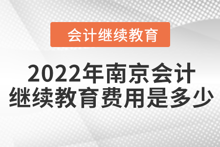 2022年南京會計繼續(xù)教育費用是多少？