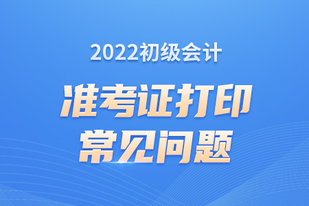錯(cuò)過2022初級會(huì)計(jì)準(zhǔn)考證打印時(shí)間怎么辦？