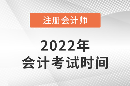 2022年湖南注會(huì)會(huì)計(jì)考試時(shí)間