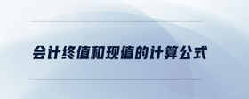 會計終值和現(xiàn)值的計算公式