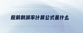稅前利潤(rùn)率計(jì)算公式是什么