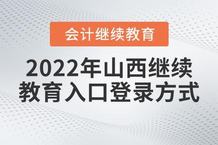 2022年山西省會計繼續(xù)教育入口登錄方式