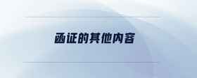 函證的其他內(nèi)容
