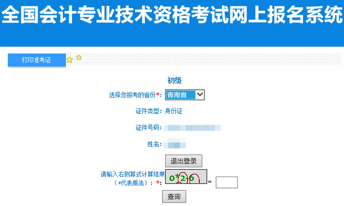 青海省海東2022年初級會計職稱準(zhǔn)考證打印入口已開通！