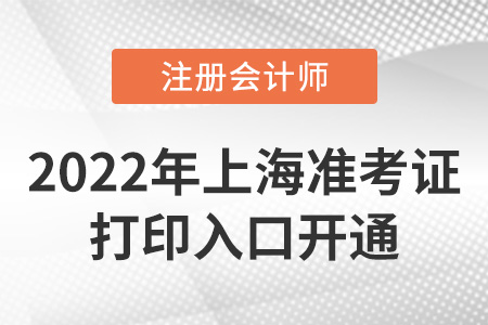 2022年上海市閘北區(qū)注冊(cè)會(huì)計(jì)師準(zhǔn)考證打印入口開通！