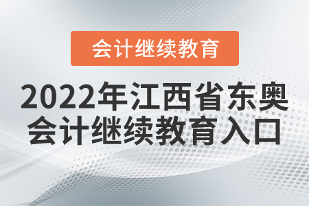 2022年江西省東奧會(huì)計(jì)繼續(xù)教育入口