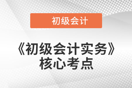 固定資產(chǎn)折舊方法和計(jì)提折舊以及減值的核算_《初級會計(jì)實(shí)務(wù)》核心考點(diǎn)