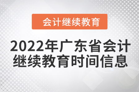 2022年廣東省會(huì)計(jì)繼續(xù)教育時(shí)間信息