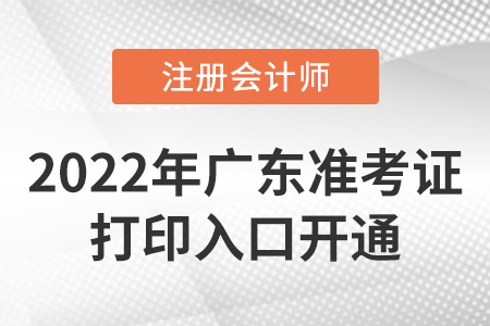 2022年廣東省肇慶cpa準(zhǔn)考證打印入口已開通！