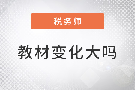 稅務(wù)師2022教材變化大嗎？