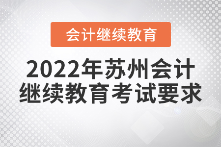 2022年蘇州會(huì)計(jì)繼續(xù)教育考試要求