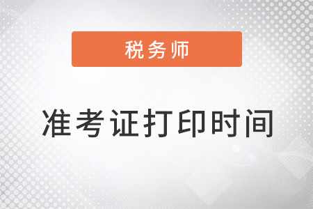 云南省怒江稅務(wù)師考試準(zhǔn)考證打印2022年時間是什么？