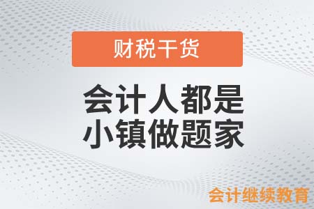 會計人都是小鎮(zhèn)做題家？