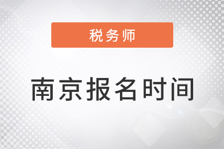 南京稅務(wù)師報(bào)名時(shí)間過(guò)了嗎？