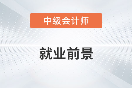 中級(jí)會(huì)計(jì)就業(yè)前景如何？