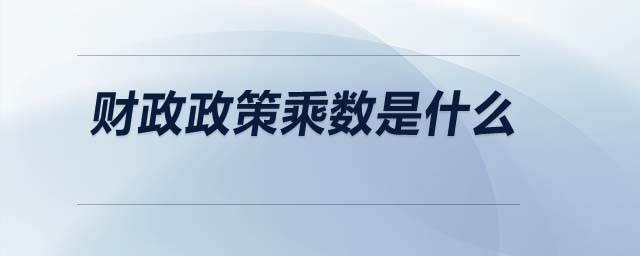 財政政策乘數是什么