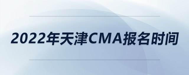 2022年天津cma報(bào)名時(shí)間