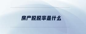 房產(chǎn)稅稅率是什么