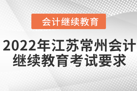 2022年江蘇常州會計繼續(xù)教育考試要求
