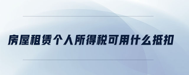 房屋租賃個人所得稅可用什么抵扣
