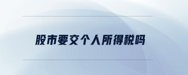 股市要交個人所得稅嗎