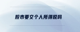 股市要交個人所得稅嗎
