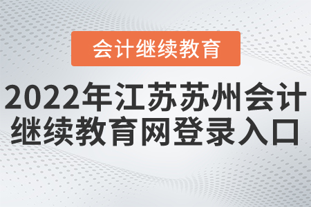 2022年江蘇蘇州會計繼續(xù)教育網(wǎng)登錄入口