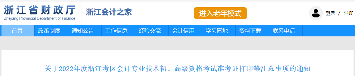 2022年浙江高級(jí)會(huì)計(jì)師考試準(zhǔn)考證打印時(shí)間7月22日至8月7日
