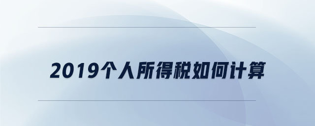 2019個(gè)人所得稅如何計(jì)算