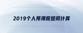 2019個人所得稅如何計算
