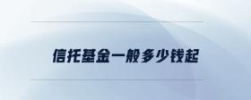 信托基金一般多少錢起