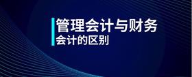 管理會(huì)計(jì)與財(cái)務(wù)會(huì)計(jì)的區(qū)別