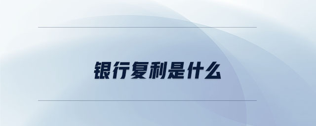 銀行復(fù)利是什么