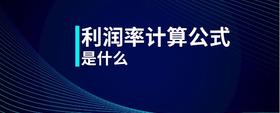 利潤率計算公式是什么
