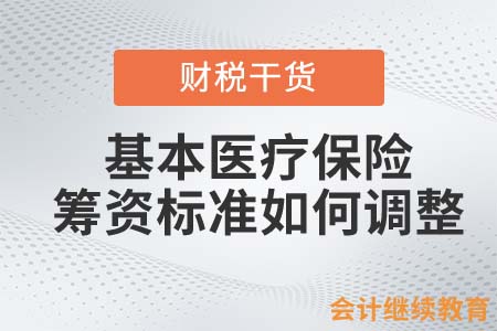 城鄉(xiāng)居民基本醫(yī)療保險籌資標準如何調整？