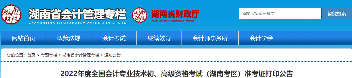 2022年湖南高級會計師考試準考證打印時間7月22日至8月6日