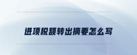 進(jìn)項(xiàng)稅額轉(zhuǎn)出摘要怎么寫