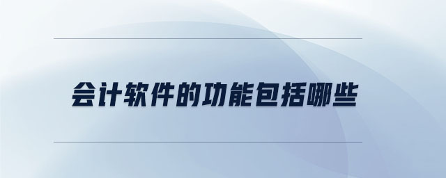 會計軟件的功能包括哪些