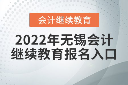 2022年無(wú)錫會(huì)計(jì)繼續(xù)教育報(bào)名入口