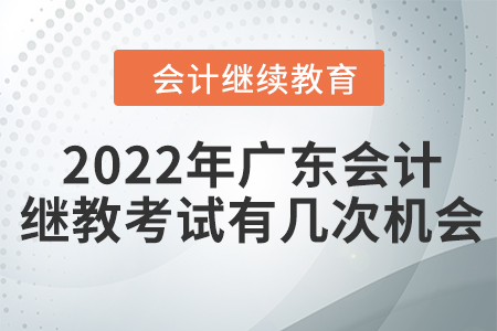 2022年廣東會計繼續(xù)教育考試有幾次機會？