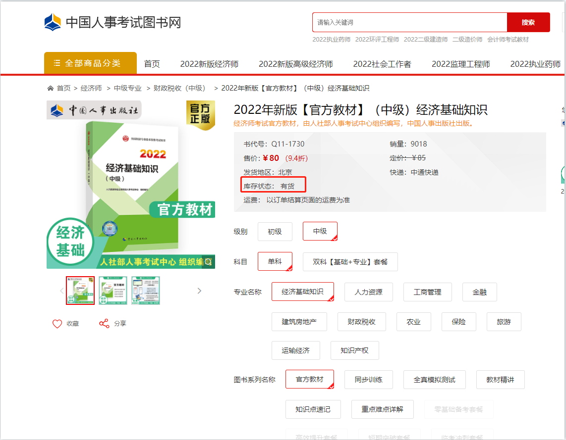 注意：2022年中級經(jīng)濟師官方教材已現(xiàn)貨！