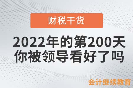 2022年的第200天，你被領(lǐng)導(dǎo)看好了嗎？