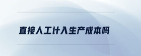 直接人工計(jì)入生產(chǎn)成本嗎